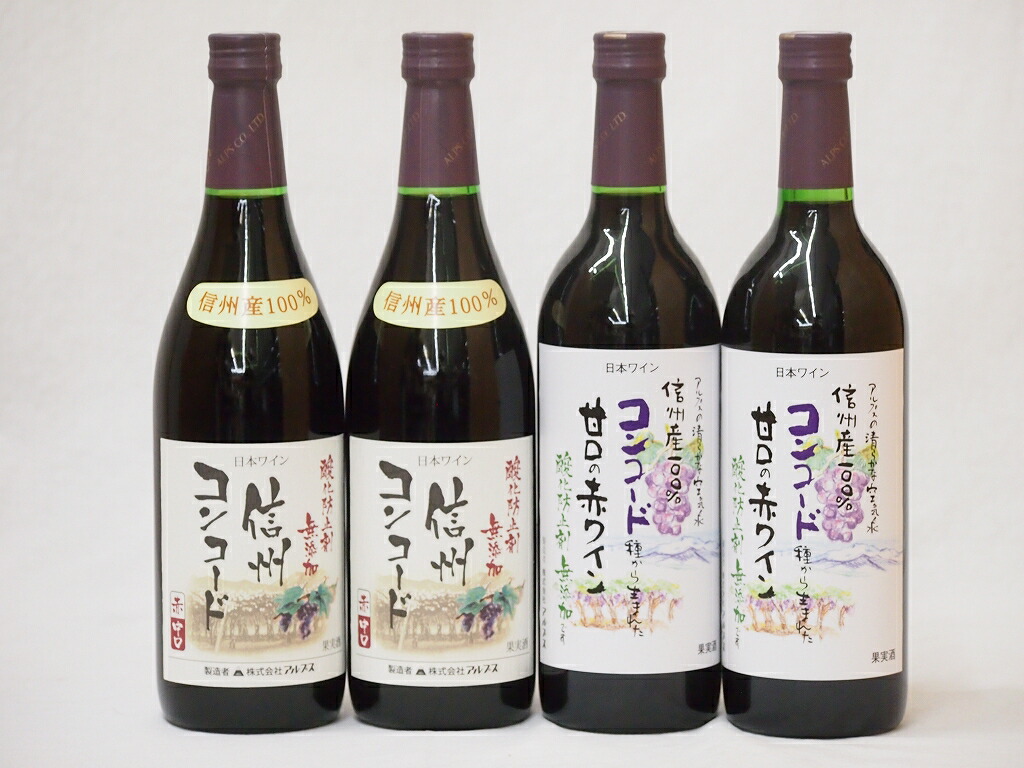 信州産100％コンコード赤ワイン特集4本セット 中口2本 甘口2本　720ml4本 5,681円