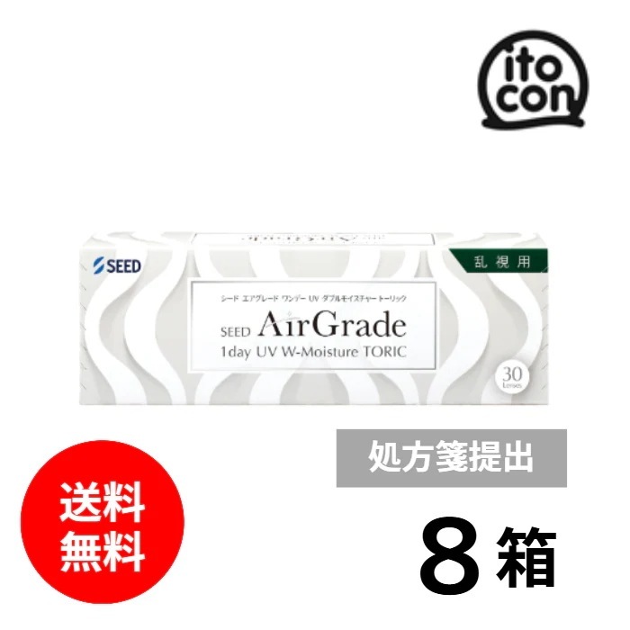 AirGrade 1day UV W-Moisture TORIC エアグレードワンデー乱視用 要処方箋 8箱 30枚