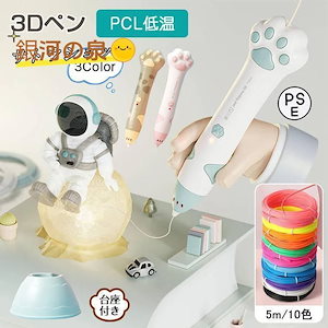 12月のおすすめ3Dペン 立体絵画 コードレス メント PCL 5m×10色 3Dアートペン り 想像力 創造力 USB充電 掃除ピン 台座付 子供 知育玩具 スビート調整可