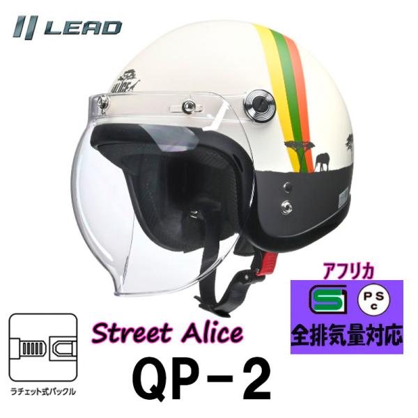 リード工業(LEAD) バイクヘルメット ジェット Street Alice スモールロージェット アフリカ レディース レディースフリー　QP-2-AF