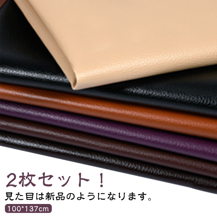 2枚セット！合皮 補修シート 100*137cm 粘着 破れ シールタイプ 手芸 手作り 大きめ 皮 車 シート 大判 フェイクレザー 布 テープ レザー 車両 DIY 工作 リメイク 修理 椅子 カ