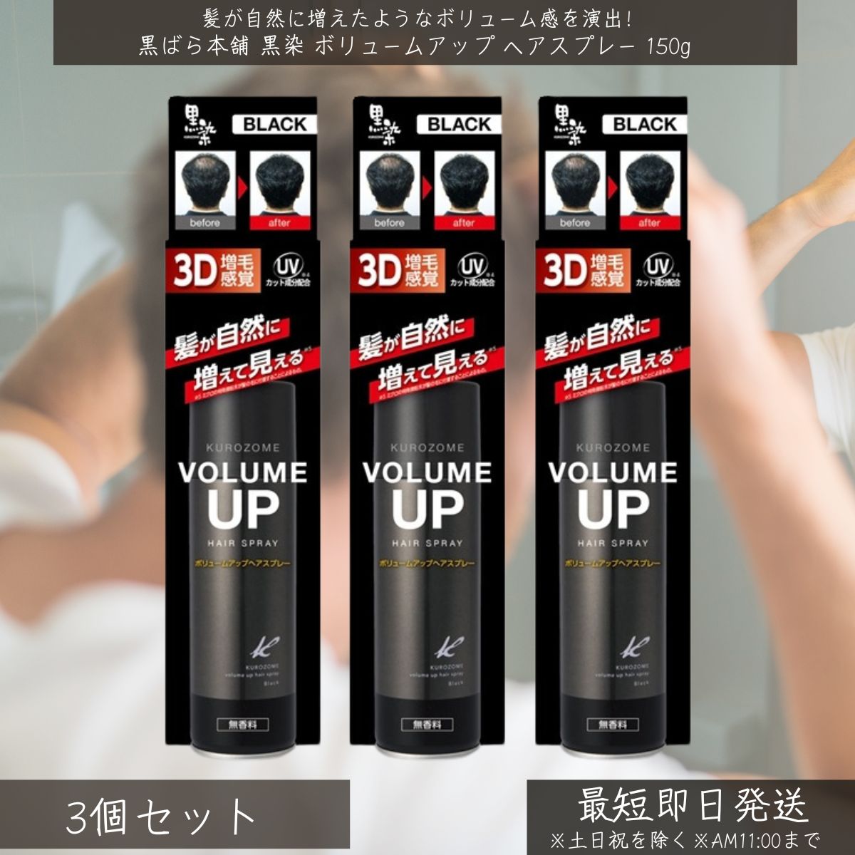 黒ばら本舗 【黒染】 ボリュームアップ ヘアスプレー 150g ×3個セット ヘアカラー 毛染め 染毛剤 白髪染め ヘアケア 薄毛カバー UVカット 白髪隠し 増毛スプレー 自然な仕上がり ハリ