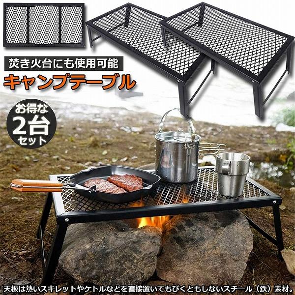 【お得商品】アウトドアテーブル 2台セット キャンプ テーブル 焚き火テーブル 55×30cm 折りたたみ フィールドラック キャンプ用品 フルメッシュミニテーブル
