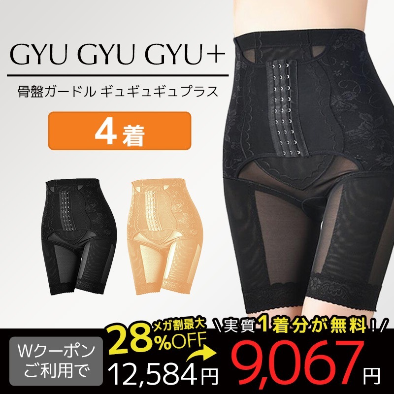 公式　【4着】ギュギュギュプラス　骨盤ガードル　ウエスト補正　美尻　産後ケア 12,584円