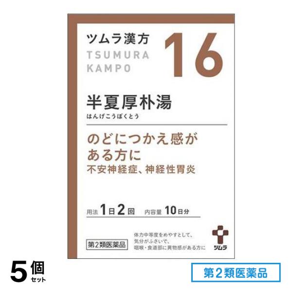 第２類医薬品 16ツムラ漢方 半夏厚朴湯エキス顆粒 20包 5個セット