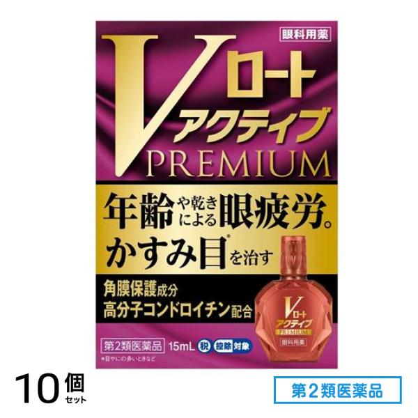 第２類医薬品 Vロートアクティブプレミアム 15mL 10個セット