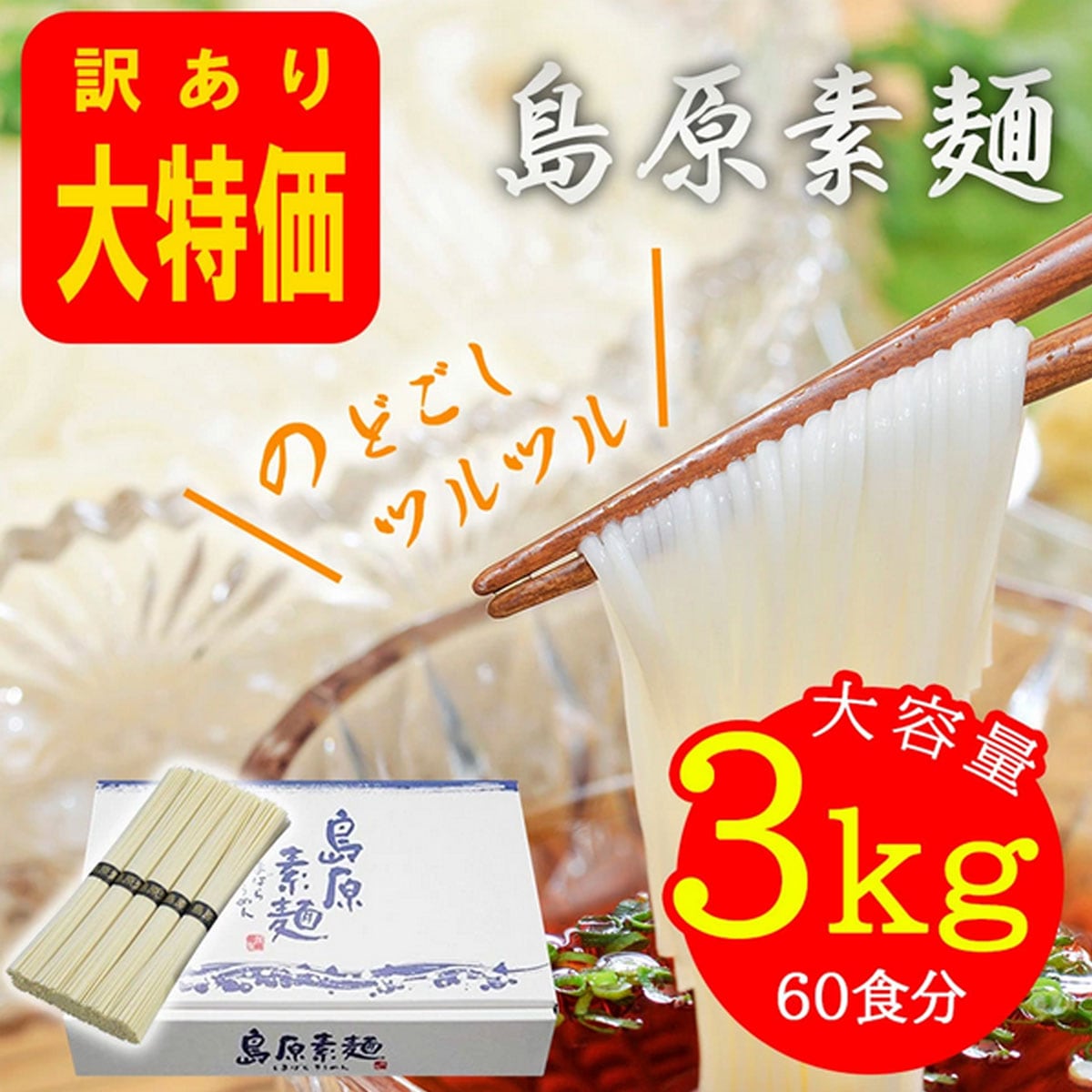 Qoo10] 島原そうめん 3kg(3000g) 50