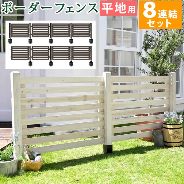ガーデンフェンス ウッドフェンス ボーダーフェンス スプレッド 平地用 ８連結セット 木製