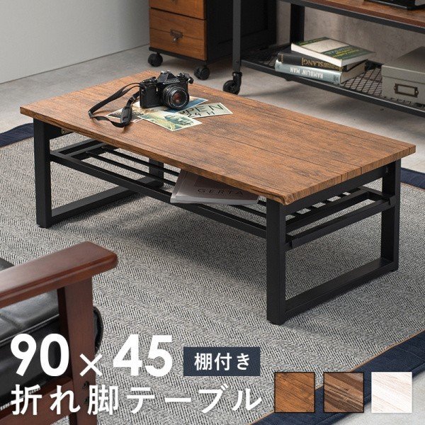 折りたたみセンターテーブル 90cm 棚付 スチール脚 ヴィンテージ スタイリッシュ 折れ脚テーブル