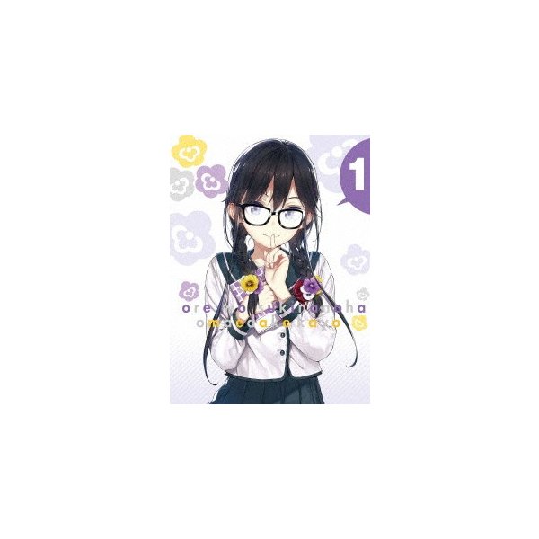 俺を好きなのはお前だけかよ 1(完全生産限定版)(Blu-ray Disc) ／