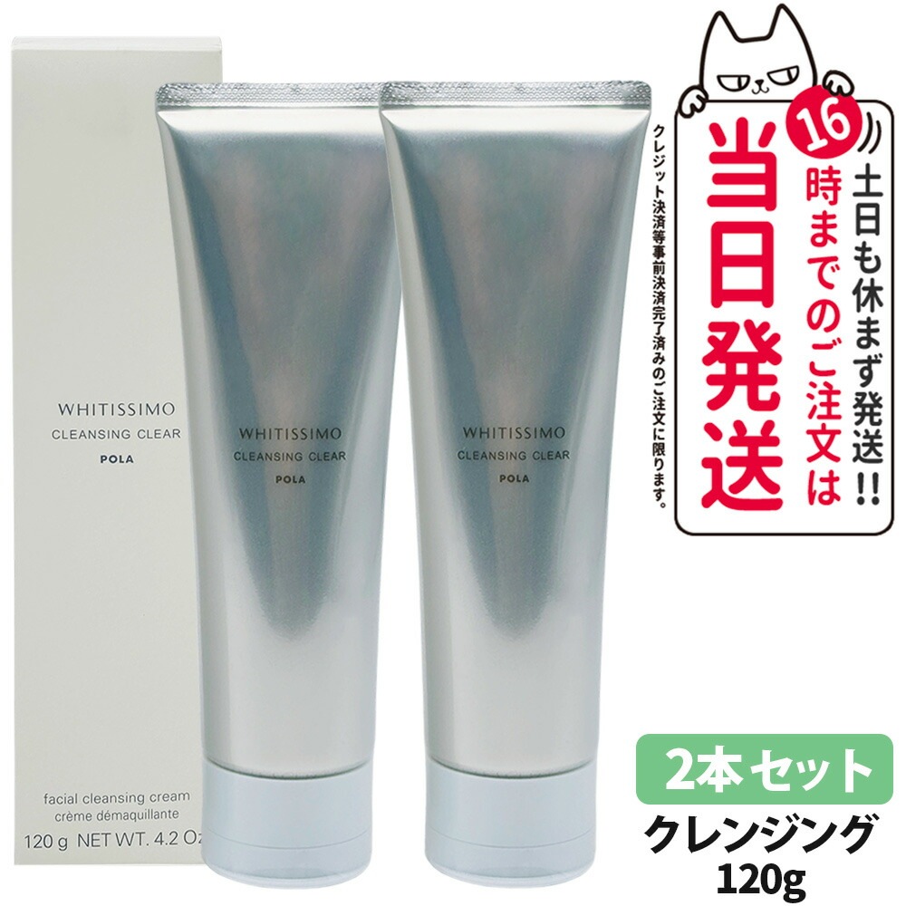 【国内正規品 2本セット】POLA ポーラ ホワイティシモ 薬用クレンジング クリア 120g メイク落とし 洗顔料 やさしい スッキリ