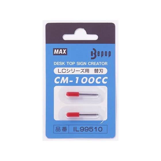 ビーポップLCシリーズ用替刃 CM-100CC マックス IL99510 5,189円