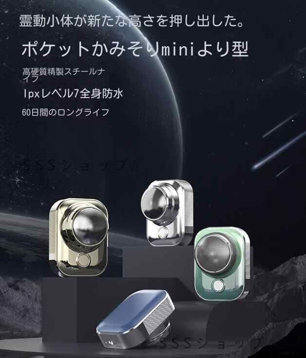 ミニシェーブ 電気シェーバー メンズシェーバー ポータブル ワンボタン 乾湿両用 髭剃り 電気カミソリ USB充電式 持ち運びに便利