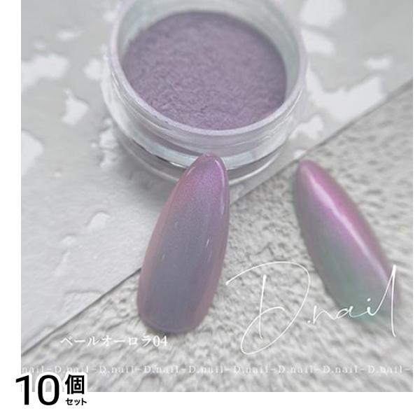 D.nail ディーネイル ベールオーロラパウダー 04 0.5g 10個セット
