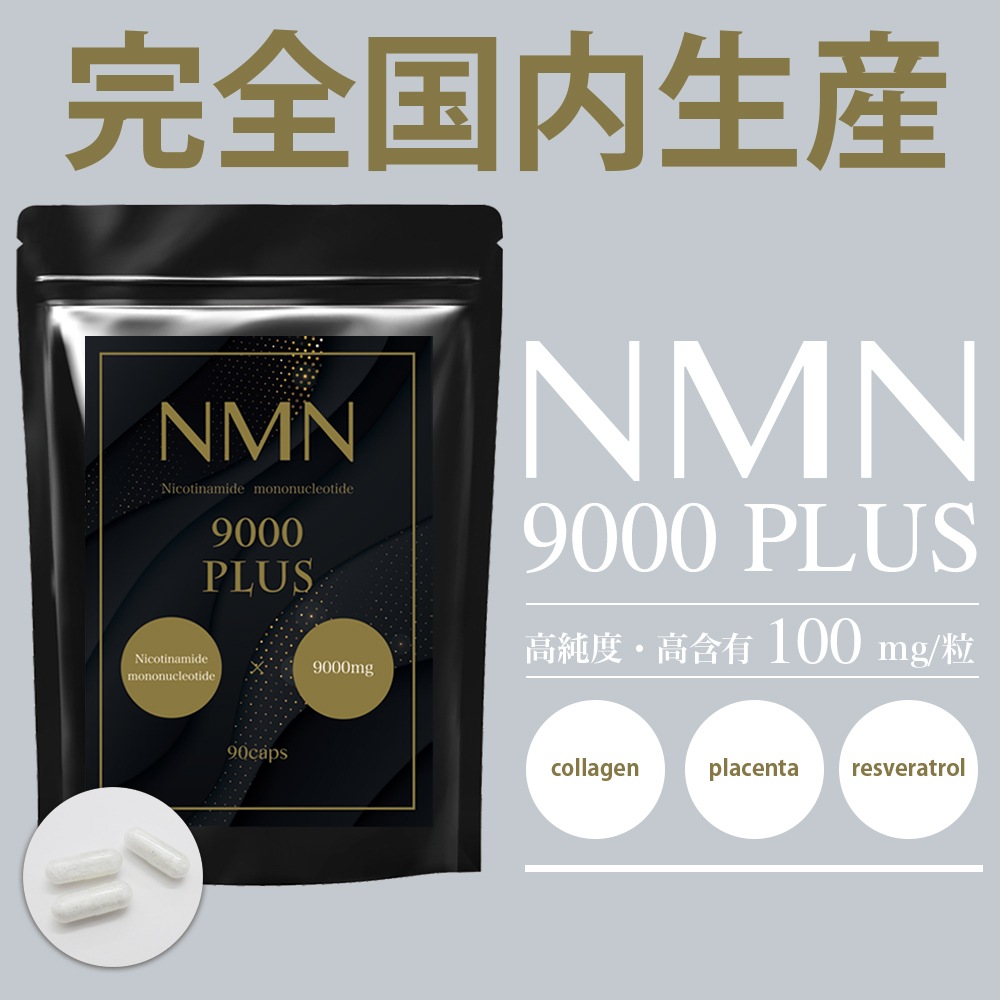 NMN Sirtuin 9000 （180粒入り）-