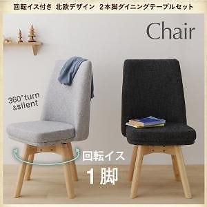 北欧 2本脚テーブル/回転イスダイニングシリーズ [woda]ヴォダ ダイニングチェア単品 1脚 ダークグレー