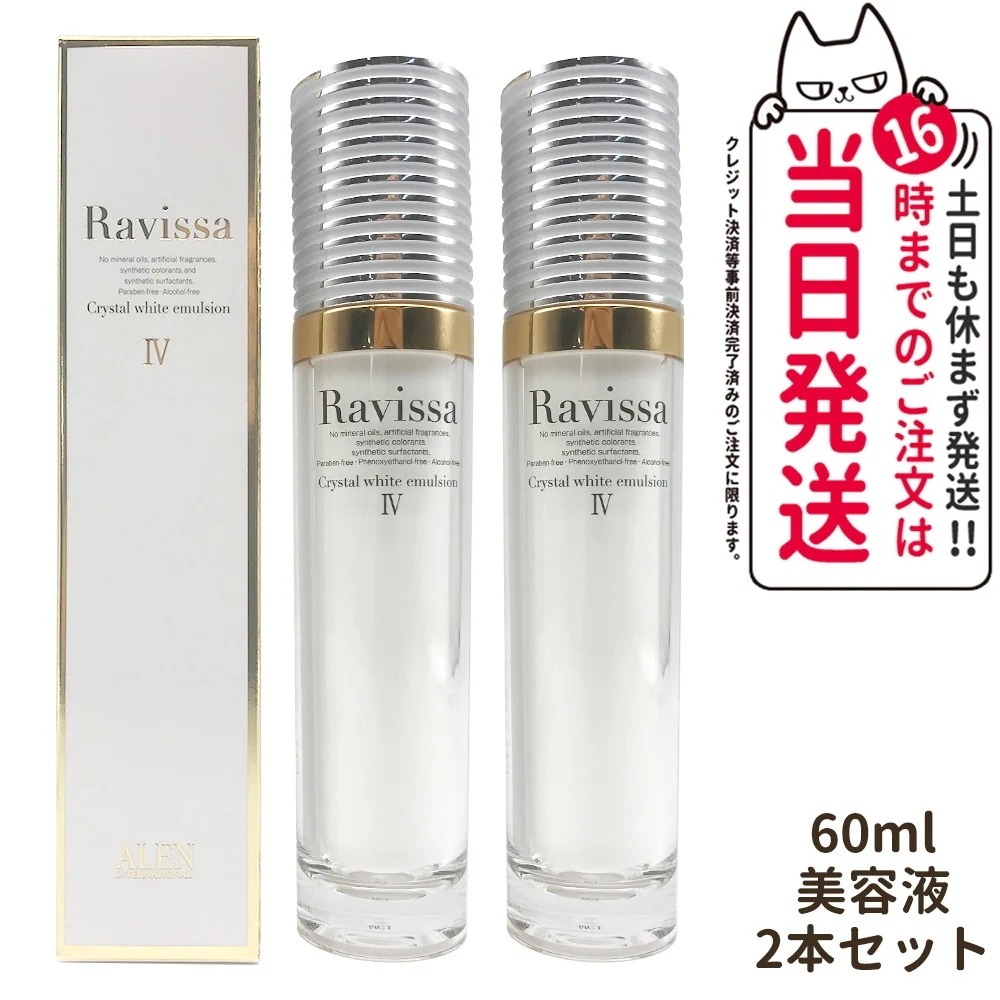 【2個セット 】ラヴィーサ Ravissa クリスタルホワイトエマルション 60ml 美容液 スキンケア
