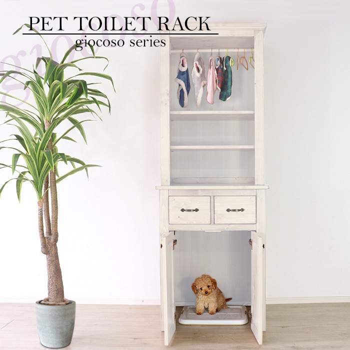 ペットトイレ収納ラック ホワイト 【giocoso】／ペット用収納ラック 幅70cm 単品 天然木 無垢 木製 パイン材 水性塗料