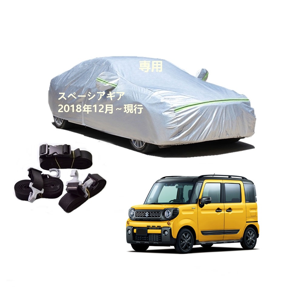 AUNAZZ カーカバー スズキ スペーシアギア MK53S 2018年12月現行 専用カバー 純正 カーボディカバー UVカット 凍結防止カバー PEVA合成生地 3本防風ベルト付け 防水ファスナ