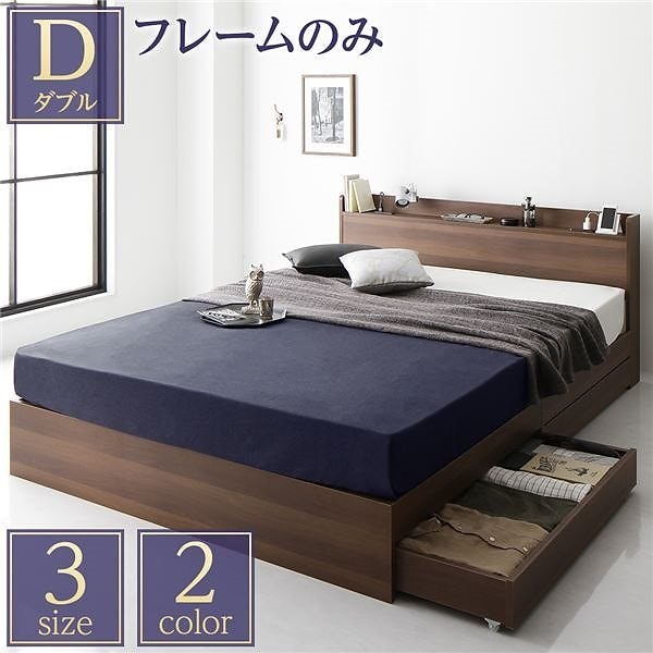 ベッド 収納付き 引き出し付き 木製 棚付き 宮付き コンセント付き シンプル モダン ブラウン ダブル ベッドフレームのみ