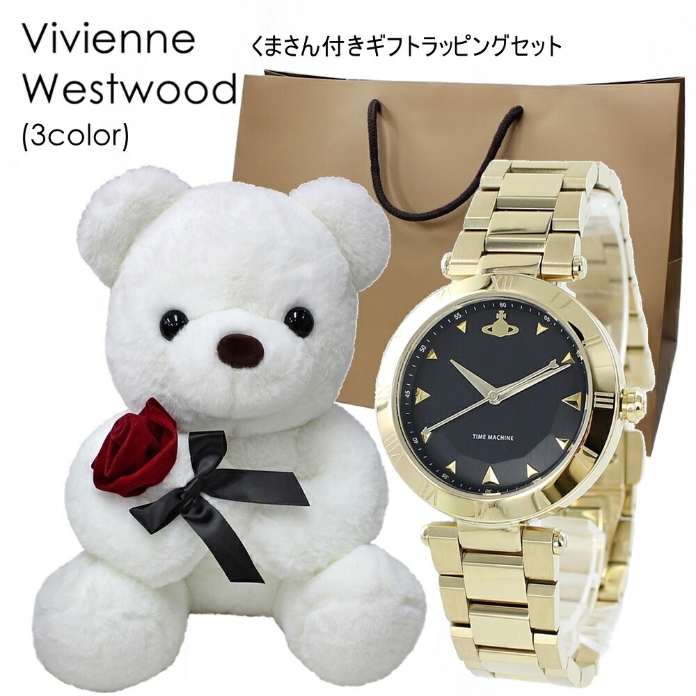 くまさんラッピング ヴィヴィアン ウエストウッド 腕時計 手表 紙袋つき 10代 20代 彼女 妻 姪っ子 高校生 ぬいぐるみ インテリア 時計 女の子 プレゼント 女性 誕生日プレゼント 贈り物 ポ