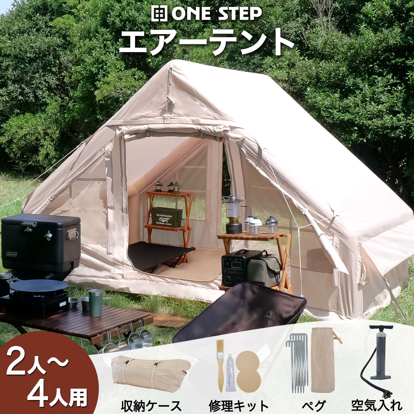 テント エアテント インフレータブルテント 空気入れテント エアーテント ロッジ型 キャンプ アウトドア 2～4人用 家族 防水 収納袋付き ONE STEP