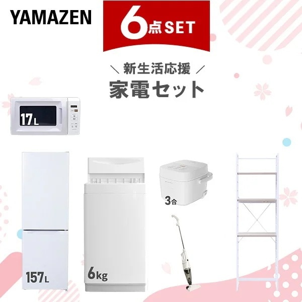 新生活家電セット 6点セット 一人暮らし (6kg洗濯機 157L冷蔵庫 電子レンジ 炊飯器 スティッククリーナー 家電収納ラック)