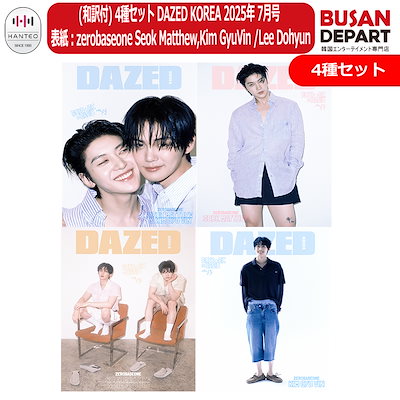 DAZED KOREA ミンギュ 4表紙まとめ売り DAZED KOREA ミンギュ 4表紙まとめ売り