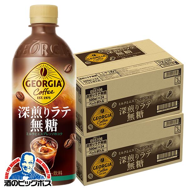 コーヒー 珈琲 ペットボトル コカ コーラ社 ジョージア 深煎りラテ 無糖 500ml×2ケース/48本(048)『COC』【本州のみ　送料無料】