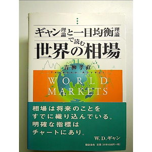 ギャン理論と一目均衡理論で読む世界の相場 単行本