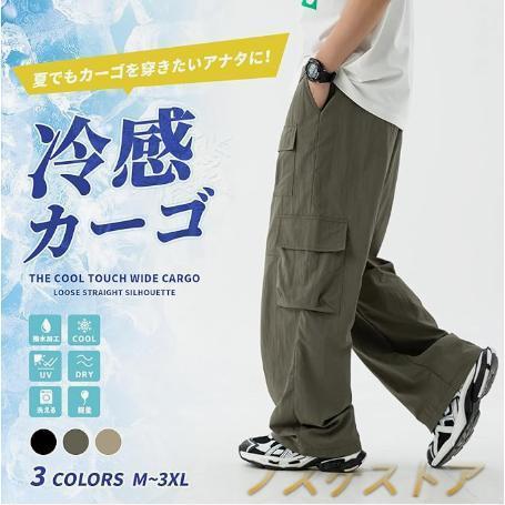 【即納】冷感 カーゴパンツ メンズ 涼しい ズボン アイスシルク ワイドパンツ 撥水 アウトドア ワークパンツ ロング丈 ボトムス無地 大きいサイズ 夏服 ゆったり 春夏秋