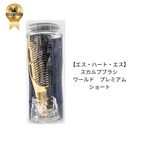 スカルプブラシ エスハートエス ワールドプレミアム ショート 専用スタンド PETケース入り 頭皮 毛穴汚れ 皮脂 臭い 髪 艶 使いやすい 男女 送料無料