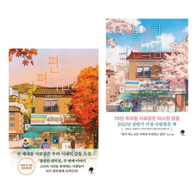 불편한 편의점 12권 세트 전2권/ 不便なコンビニ 1-2冊セット 全2巻