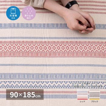 洗えるインド綿ラグ テラ すべり止め付き レッド 約90x185cm 270080531