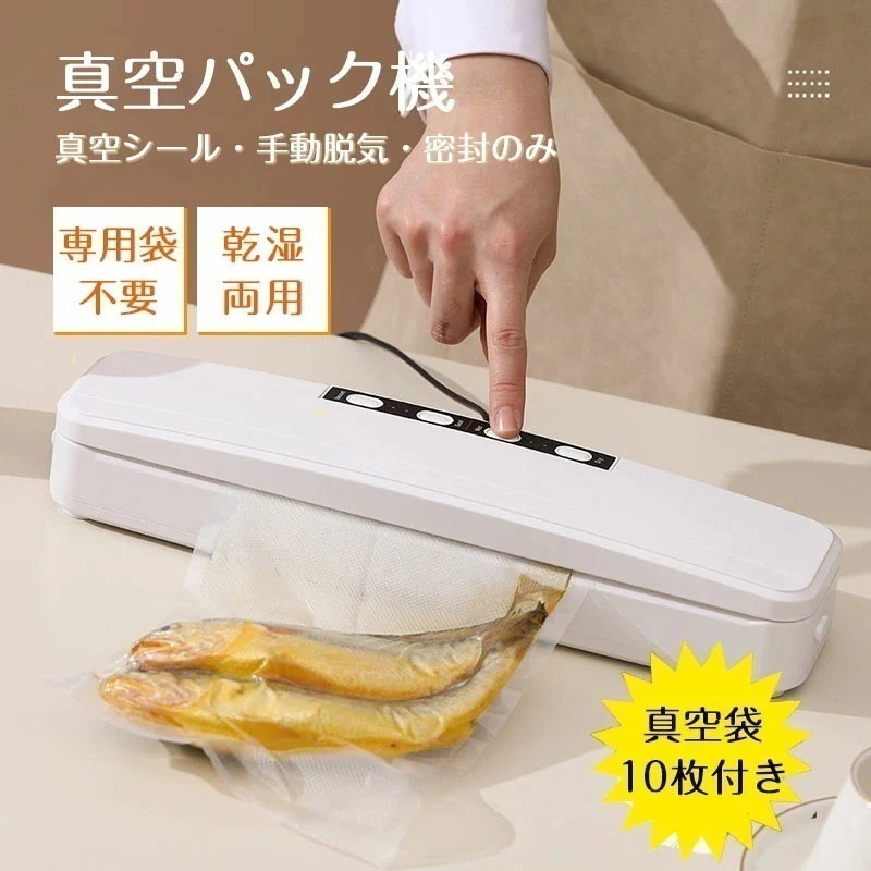 【真空パック袋10枚付】最新型 真空パック機 真空パック器 フードシーラー 家庭用 業務用 小型 真空シーラー 乾湿対応 多機能 四つモード 自動脱気 キャニスター 鮮度長持ち 液体対応 60Kpa吸