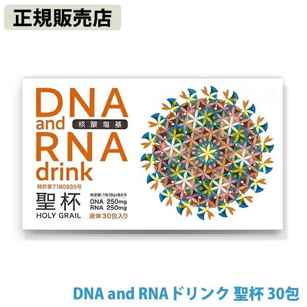 【正規販売店】DNA and RNAドリンク 聖杯 8g×30包入 (送料無料) 日本製 ユニカ DNA RNA サプリメント 健康食品 クスリエ 酵母 還元型ビタミンC 亜鉛 補酵素 ディエヌエー