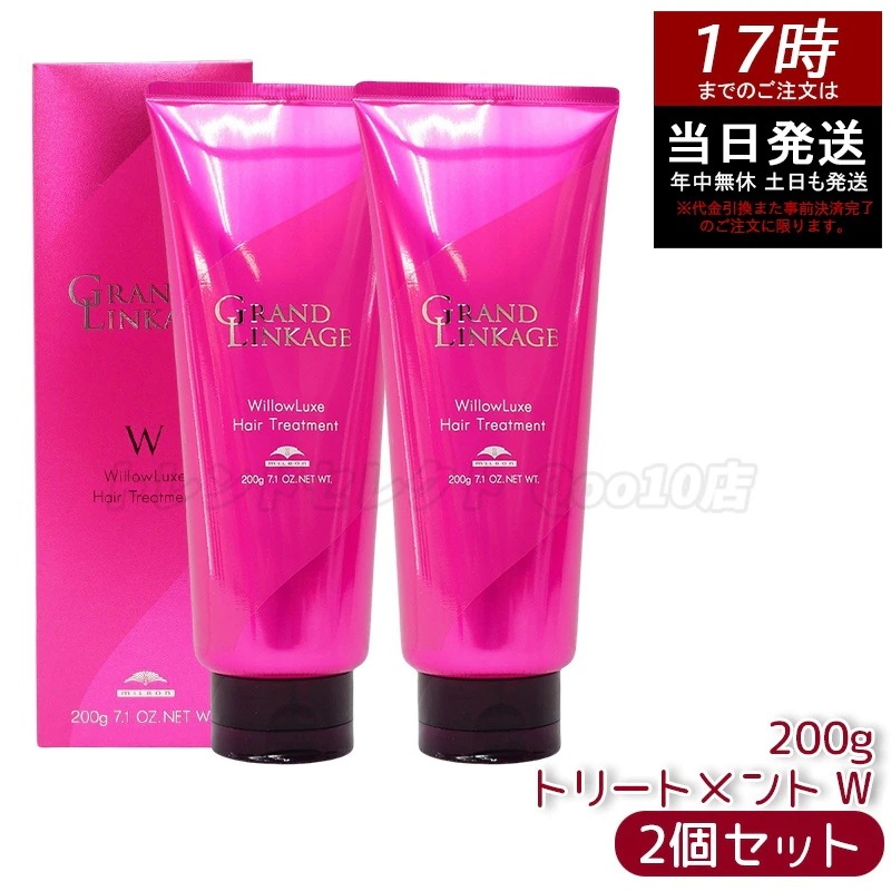 【2個セット】 ミルボン グランドリンケージ ウィローリュクス トリートメント 200g しなやか 普通毛向け MILBON ヘアケア スタイリング GRANDLINKAGE