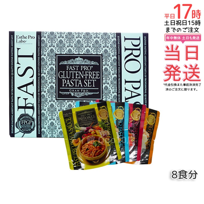 エステプロラボ ファストプロ グルテンフリー パスタセット プレミアムボックス入り 8食16袋 Esthe Pro Labo【賞味期限2025年11月】