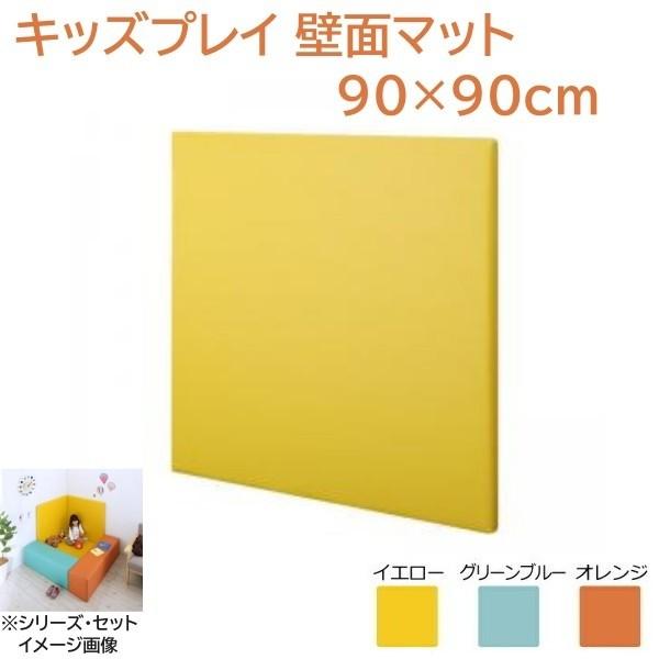 キッズプレイ 壁面マット単品 90x90cm キッズスペース クッションマットジョイントラグ 子供 幼児 遊具 抗菌 壁面マット単品