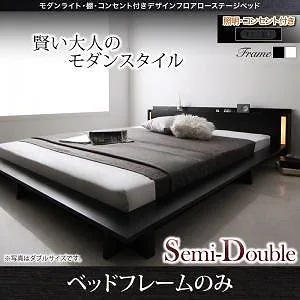 [組立設置付]ライト/棚付 デザインフロアローベッド [スペランツァ] フレームのみ/マットレスなし セミダブル フレームブラック