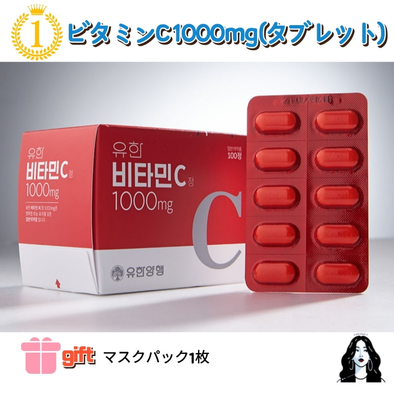 Qoo10] 柳韓洋行 【正規品】韓国薬局1位/ビタミンC 10