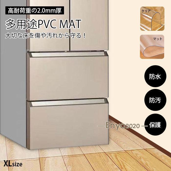 クリアマット チェアマット 透明 拭ける キッチンマット デスクマック フロアマット カーペット 床保護 傷防止 滑り止め 床暖房対応 PVCマット 多用途