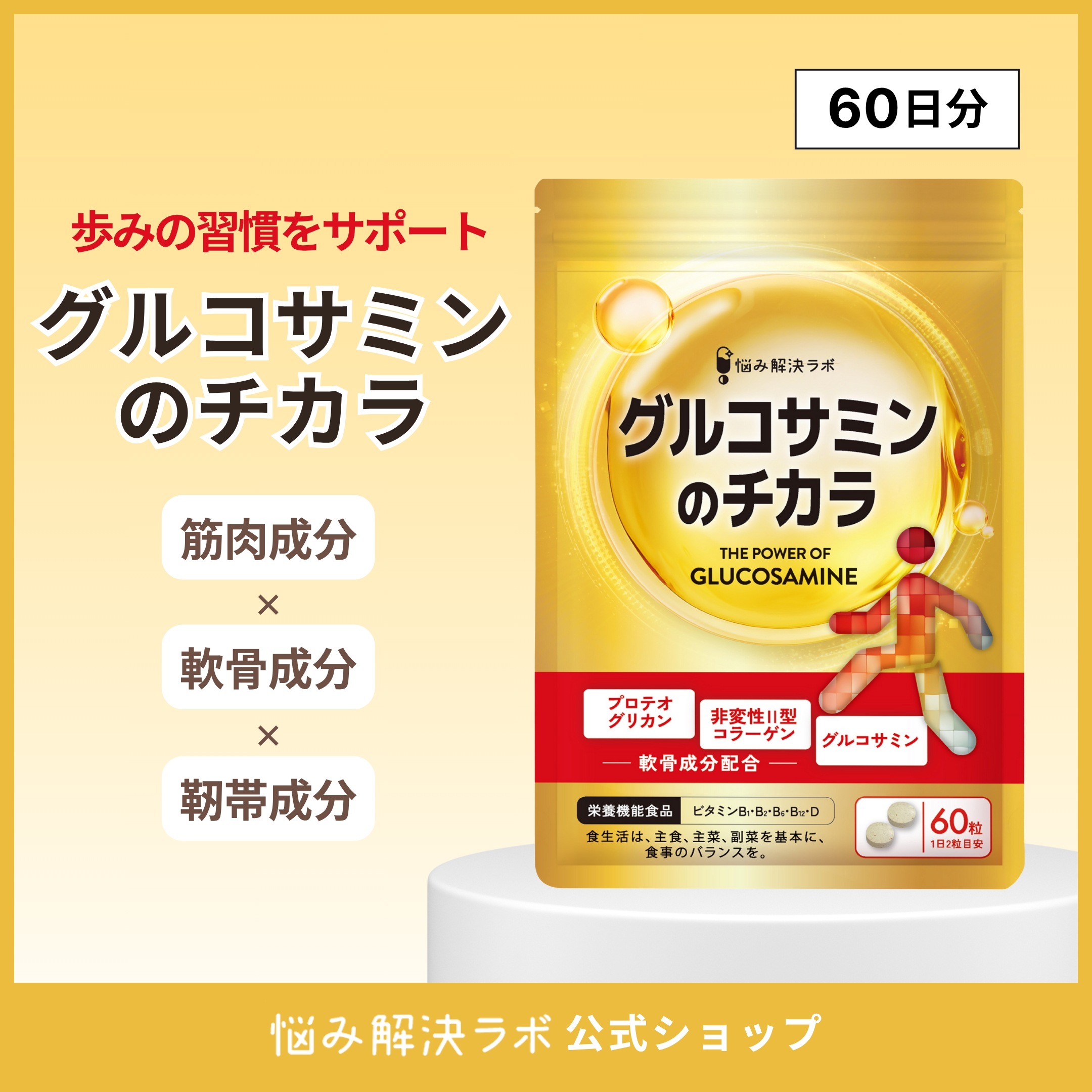 【ひざ・関節 3大成分贅沢配合】グルコサミンのチカラ プロテオグリカン グルコサミン 非変性型 コラーゲン 膝 関節 サプリ60日分 120粒 ヒアルロン酸 筋肉成分 軟骨成分 2種 配合 国内製造