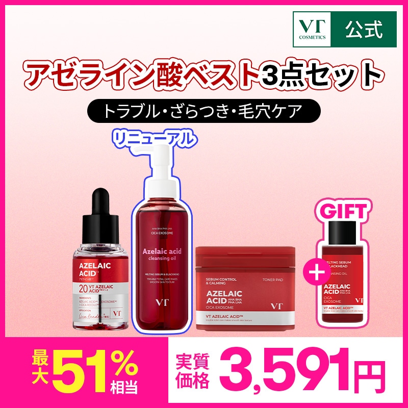 【新品未使用】VT コスメティクス　（定価の半額）お得な5点セット 楽天市場】【VT公式】【楽天限定】【肌悩みに合わせて選べる