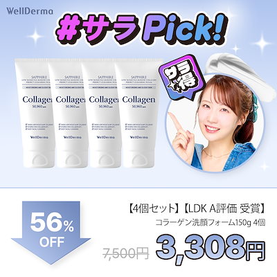 【4個セット】【LDK A評価 受賞】サファイア低分子マリンコラーゲン洗顔フォーム150g【洗顔料, 洗顔, コラーゲン, 毛穴ケア, クレンジング, 低刺激】