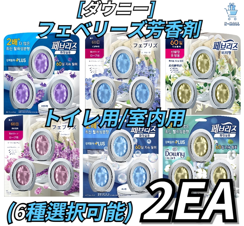 [Downey]フェバリーズ 強力消臭 脱臭剤 室内用/ トイレ用 ビーチ型 強力脱臭 6個！ 1setX 3個（選択の幅が広くなった2セット選択） 18.9ml [石鹸の香り/ ラベンダー/ コット 5,382円