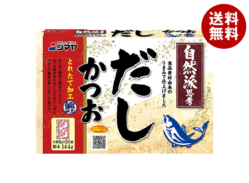 シマヤ 自然派だし かつおとれたて 粉末 (6g×24)×24個入×(2ケース)