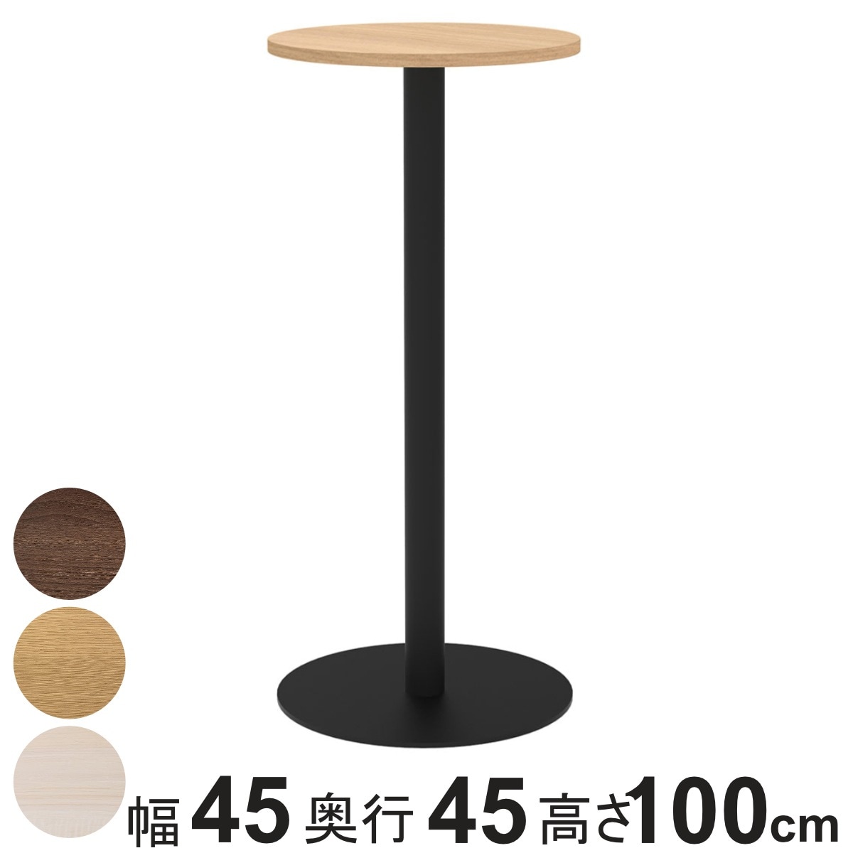 カフェテーブル 円形 ハイタイプ 直径45cm 高さ100cm リスタ 丸 ラウンドテーブル オフィス カフェ ラウンジ テーブル コンパクト 木目調 スタイリッシュ ナチュラル 法人限定