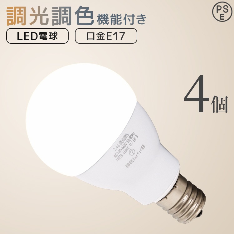 【4個セット】LED電球 E17 6W 調光調色 広配光 3000K 6000K 720ルーメン 電球色 昼光色 LEDライト 照明器具 ledランプ ledライト 明るい