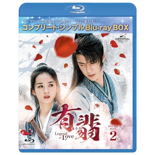 有翡(ゆうひ) -Legend of Love- BDBOX2 コンプリート・.. ／ チャオ・リーイン/ワン・イーボ... (Blu-ray) GNXF-2905